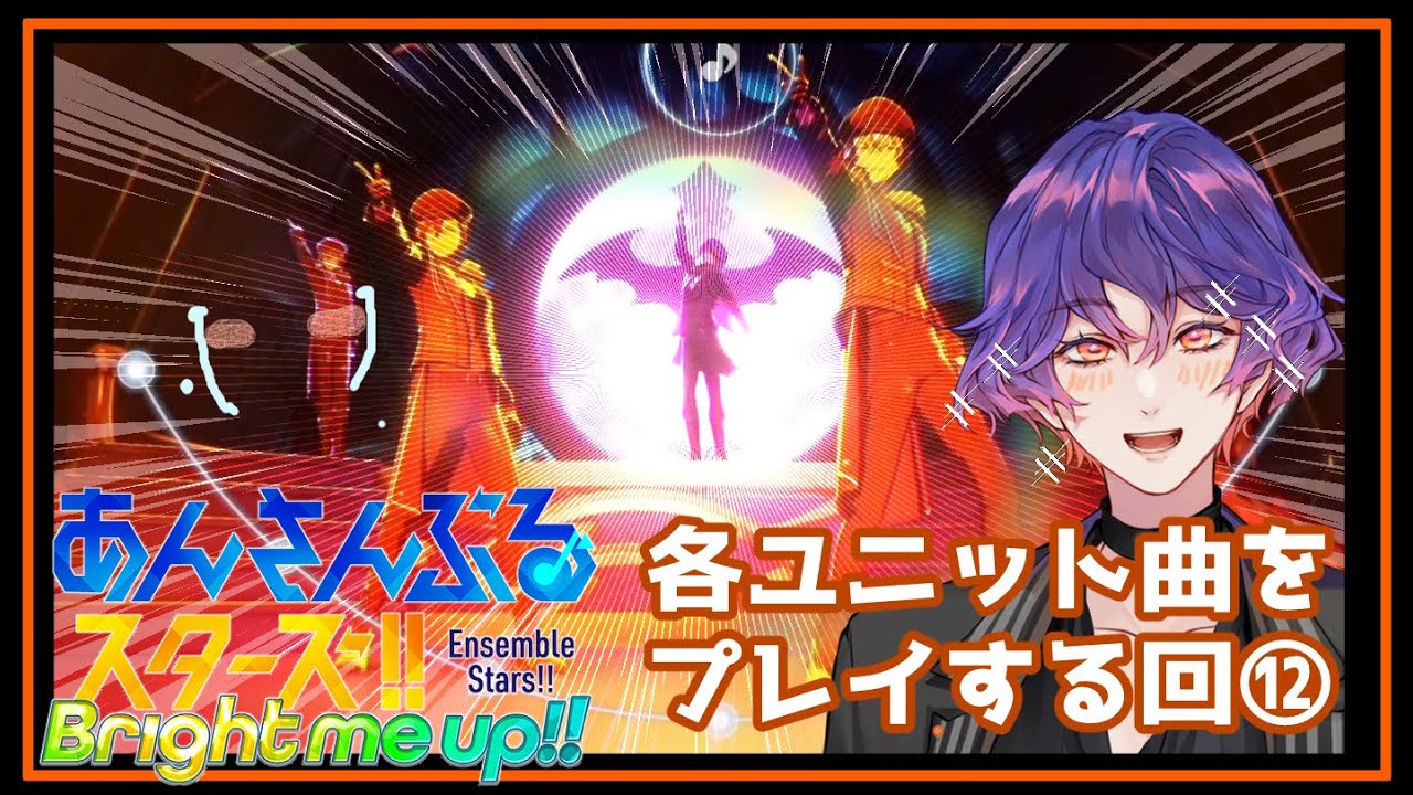【#あんスタ 】第12回：楽曲MVほぼ初見🔰ユニットの曲プレイしてみる回（10UNITも！）