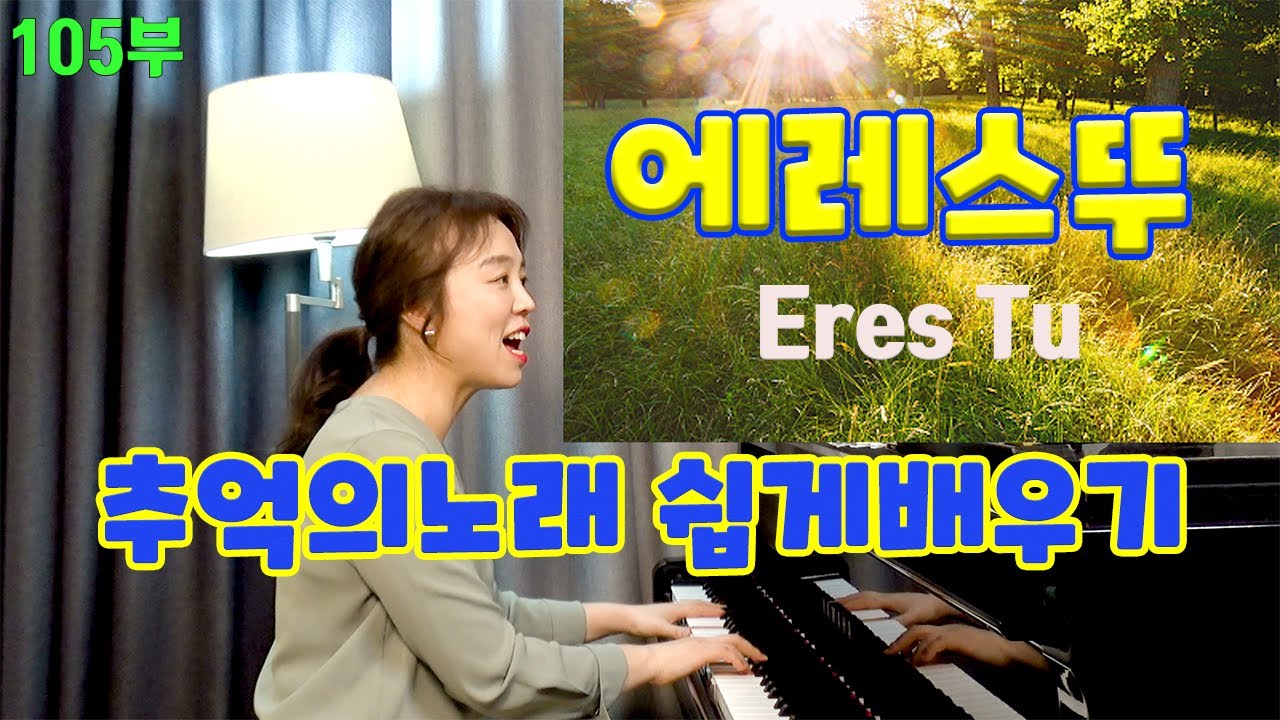추억의 노래 에레스 뚜 쉽게 배우기 Eres Tu easy lesson