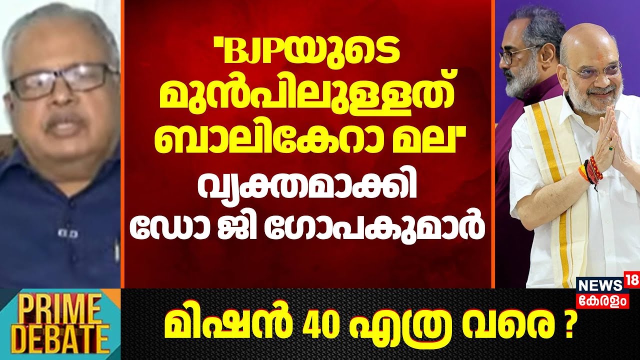 ''BJPയുടെ മുൻപിലുള്ളത് ബാലികേറാ മല''; വ്യക്തമാക്കി Dr G Gopakumar | Kerala Assembly Election 2026