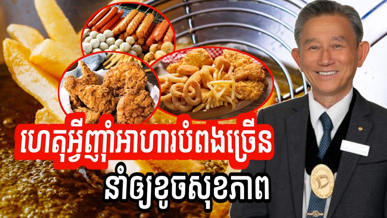 ហេតុអីញ៉ាំអាហារបំពងច្រើន នាំឲ្យខូចសុខភាព | លោកឱសថការី លីម សួ ម្ចាស់ឱសថស្ថាន Lim’s pharmacy Australia