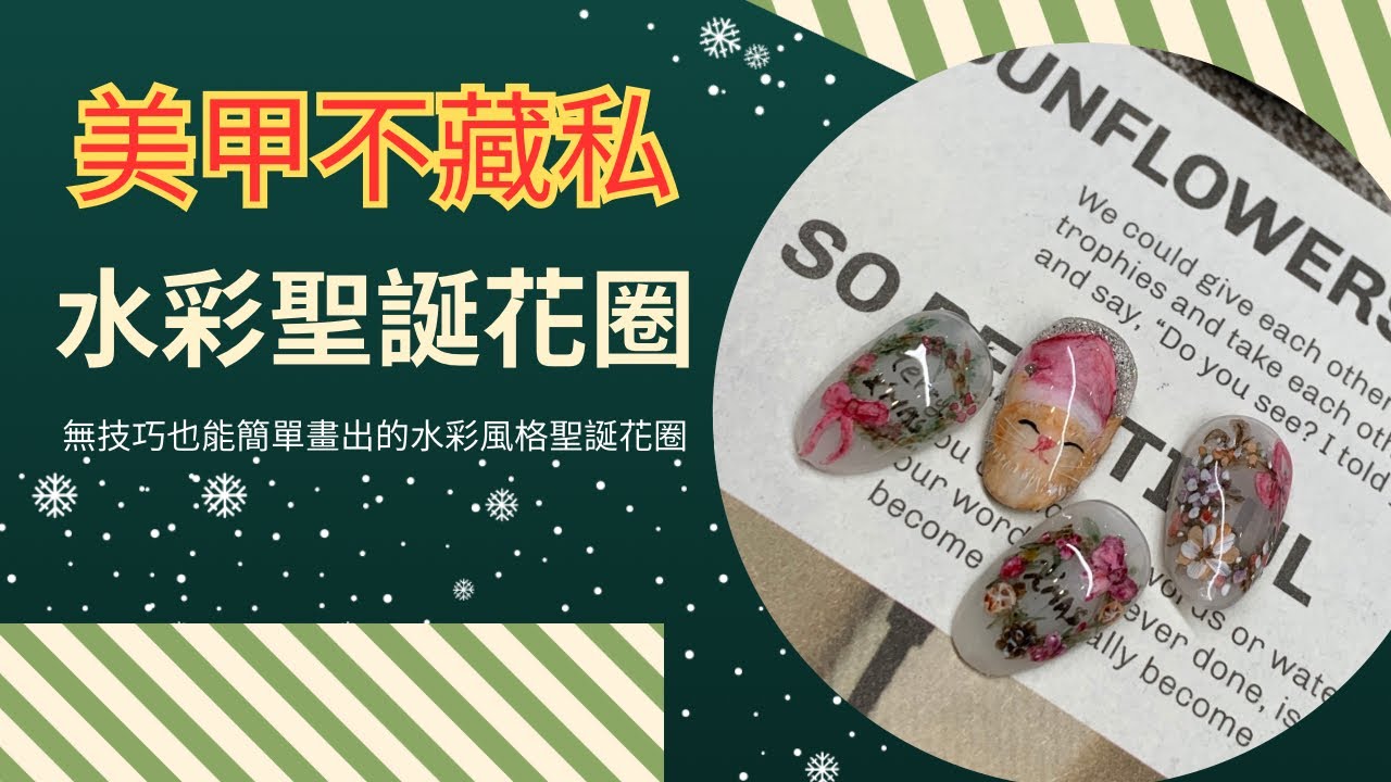 美甲不藏私｜新手必學‼️不會畫畫也能畫的水彩聖誕花圈美甲｜