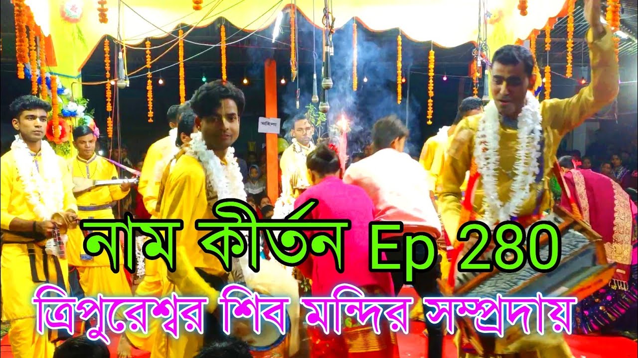 নাম কীর্তন Ep 280 // Hera Krishna Nam Kirtan // ত্রিপুরেশ্বর শিব মন্দির সম্প্রদায়