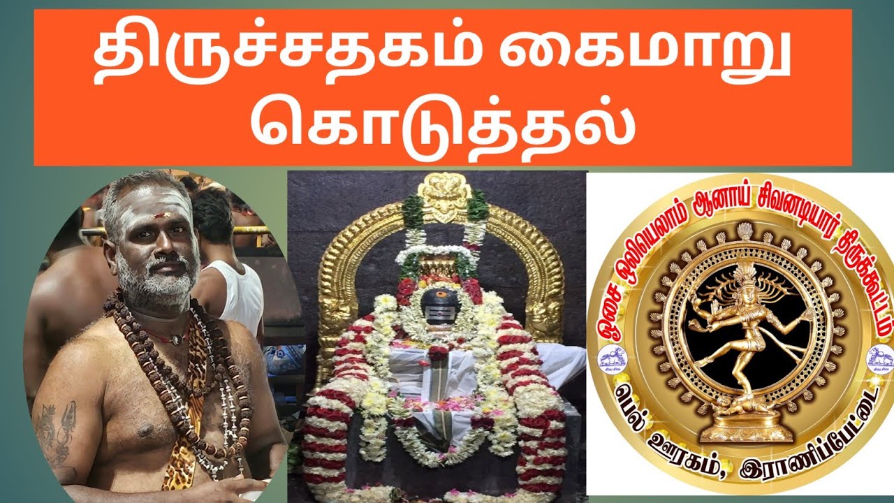 திருச்சதகம் கைமாறு கொடுத்தல் #vedio #trendingvedio #viralvideo 