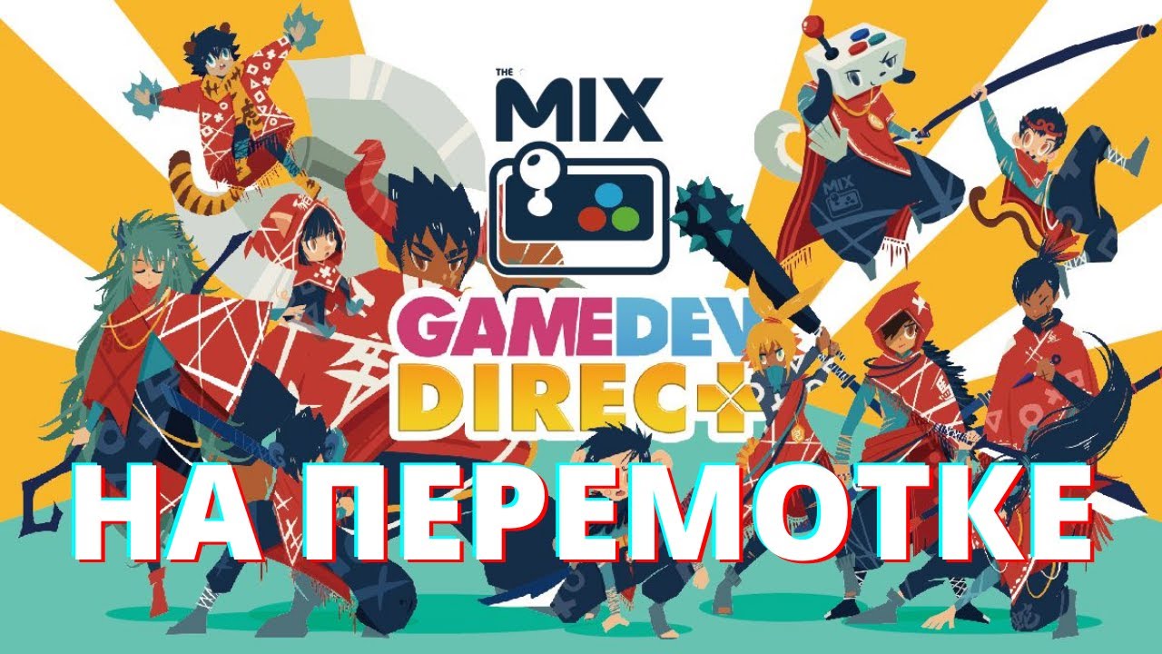 Смотрим инди-игры ивента Game Dev Direct The MIX на перемотке