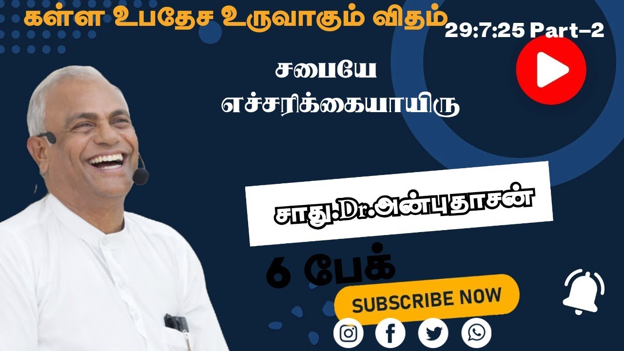 துர் உபதேசம்| சபை பற்றி எச்சரிக்கை | சாது DR.SA.ANBUDHASAN #biblestudy 29:7:25 Part-2 