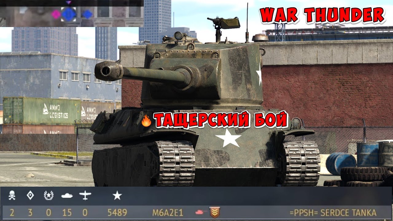 War thunder. 🔥 ТАЩЕРСКИЙ БОЙ 😎 / РБ #warthunder #war_thunder_stream