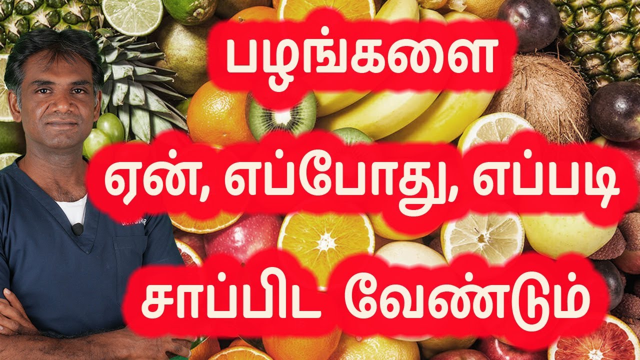 The Right Way To Eat Fruits-Why, How, When?Incredible Benefits Of Eating Fruits Dr.P.Sivakumar-Tamil