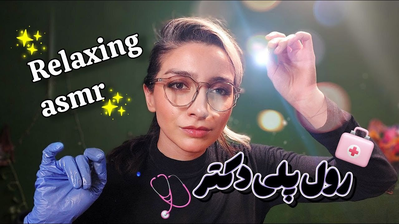 رول پلی پزشک |  معاینه چشم و گوش |  persian asmr