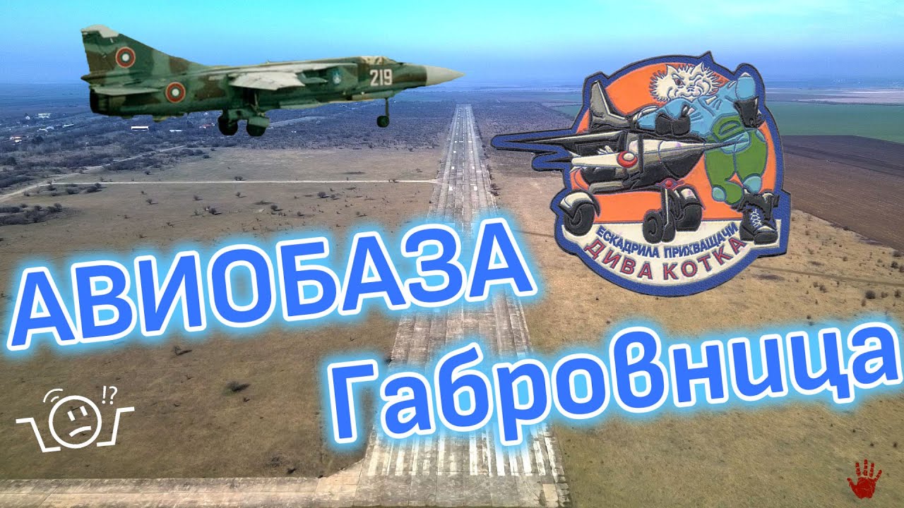 Летище Габровница или изоставената 2-ра Изтребителна авиобаза URBEX