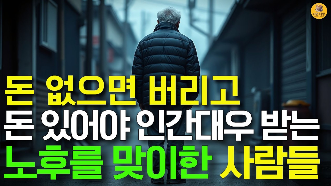 돈이 있어야 인정받는 노후, 돈 없고 비린내 난다며 무시한 동생들 앞에 나타난 부자 형이 날린 마지막 일침.(사연다방과 함께 즐거운 명절 보내세요, 새해 복 많이 받으세요)