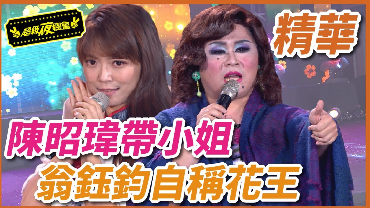 陳昭瑋當媽媽桑帶隊登場！翁鈺鈞自稱花王喇叭花！