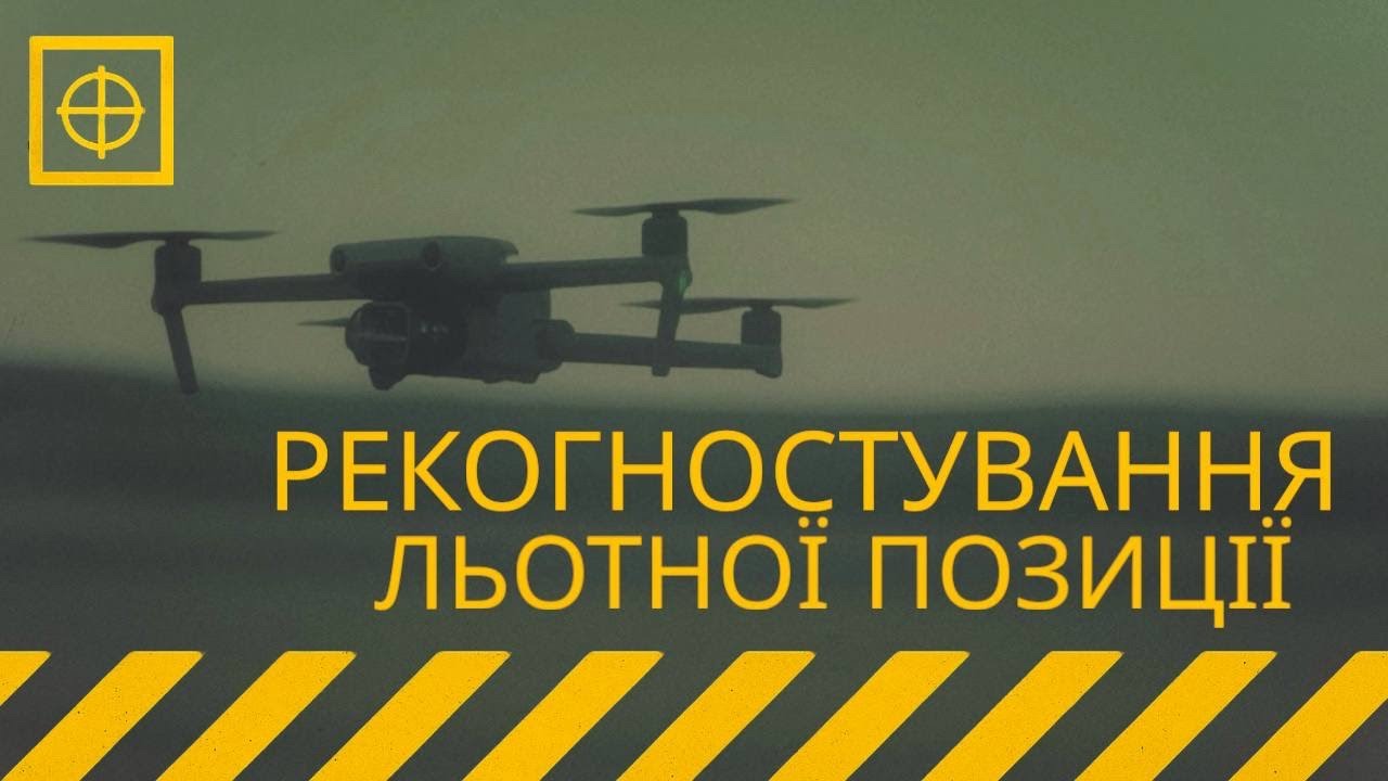 Рекогностування льотної позиції. Підготовка та що важливо врахувати