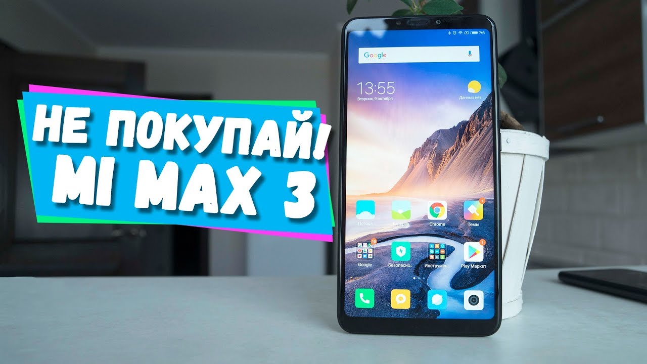 Почему НЕ НУЖНО покупать Xiaomi Mi Max 3! Мнение!