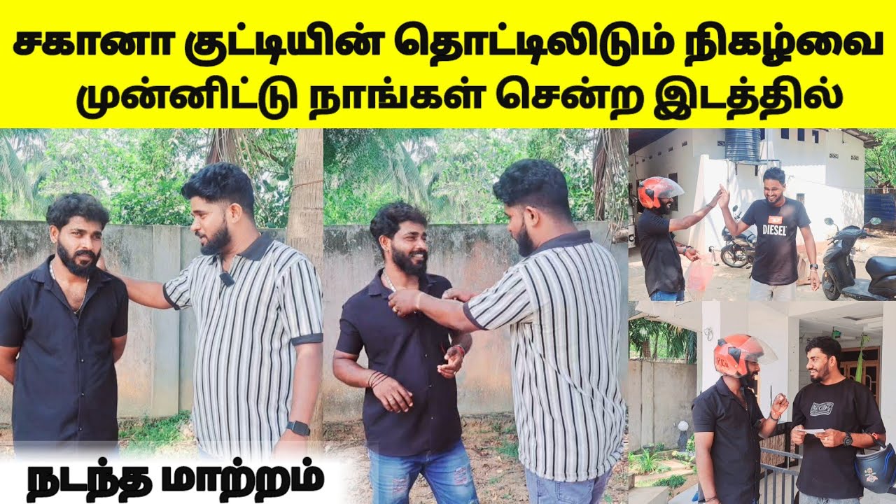 சகானா குட்டியின் தொட்டிலிடும் நிகழ்வை முன்னிட்டு நாங்கள் சென்ற இடத்தில் நடந்த மாற்றம் /sj vlog / 😱w