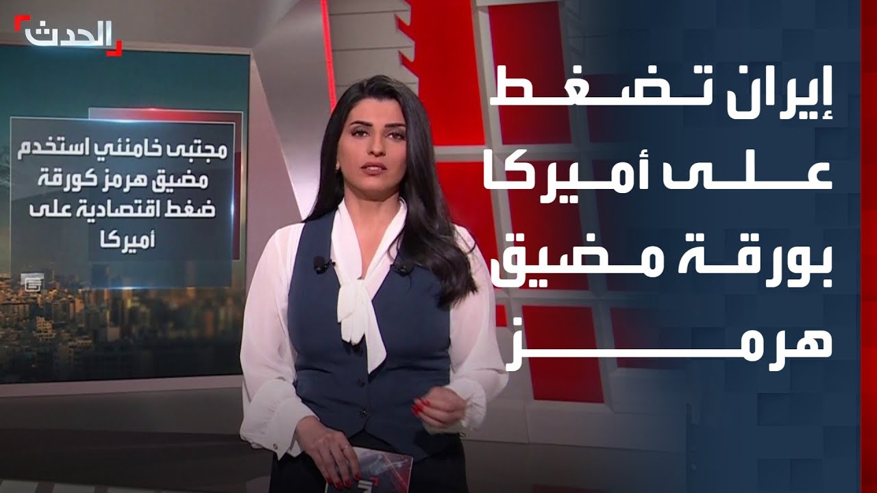 إيران تضغط على أميركا بورقة مضيق هرمز