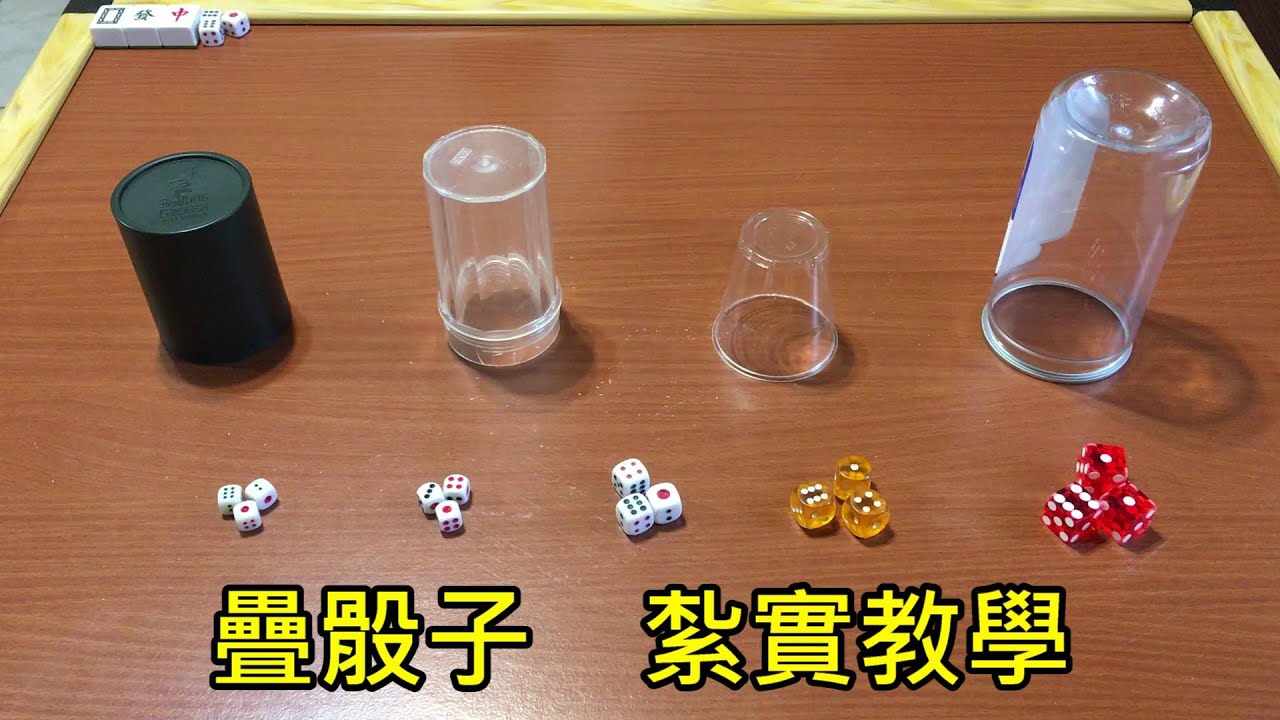 疊骰子，紮實教學。