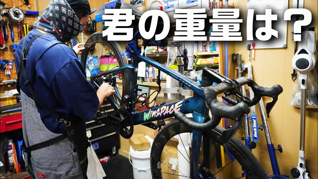 バラ完したエアロロードバイク 重量はかったら意外な結果に WINSPACE T1500