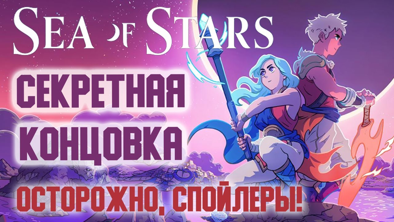 Sea Of Stars ( Море Звёзд ). Секретная ( Настоящая ) Концовка И Весь Доп Сюжет. МЕГА СПОЙЛЕРЫ!