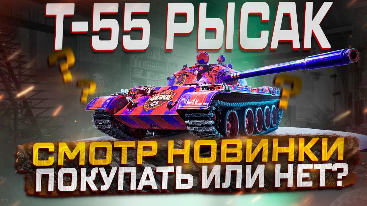 Т-55 РЫСАК НОВИНКА 8 УРОВНЯ! ПОКУПАТЬ ИЛИ НЕТ? МИР ТАНКОВ