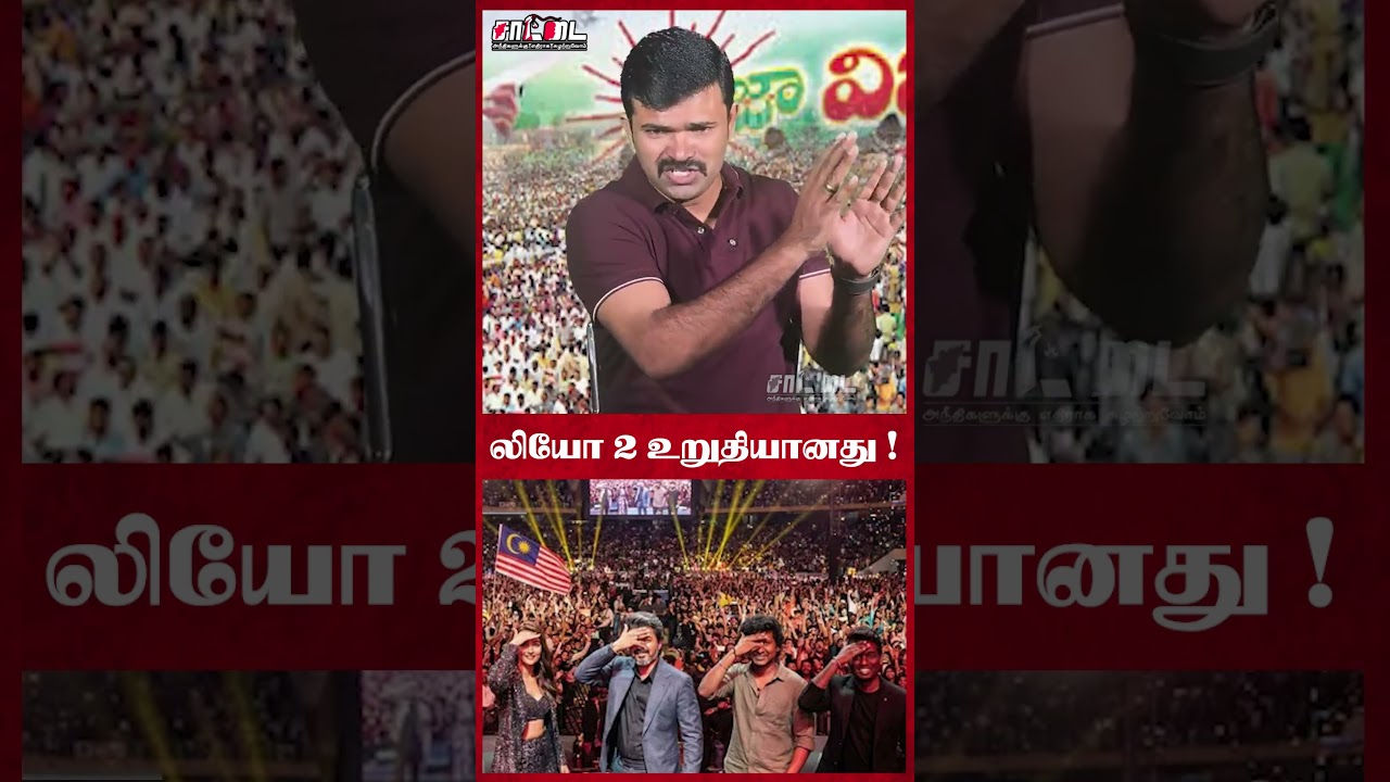 தேர்தலுக்கு பிறகு மீண்டும் விஜய் நடிக்க போவார்! | திரைவெளிச்சத்தால் உருவாகி காணாமல் போன கட்சிகள்!