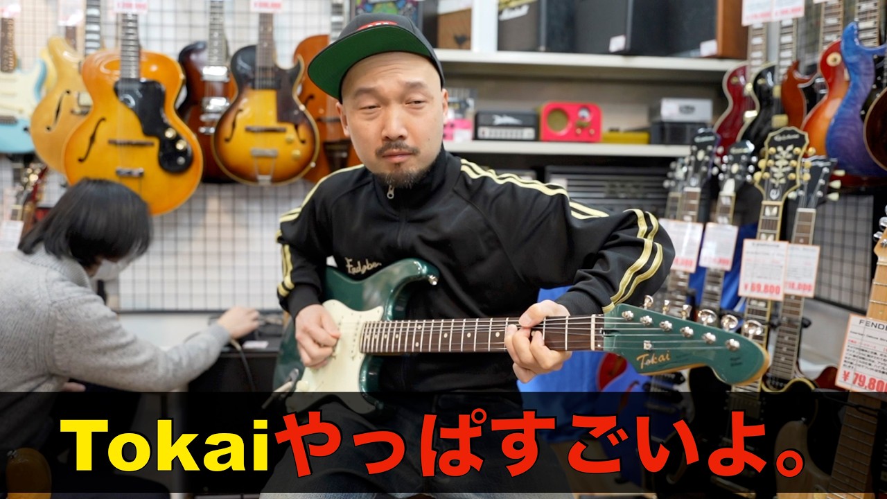 「Tokai」やっぱ凄い！！このご時世10万円台でこのギターはなかなか出せません！