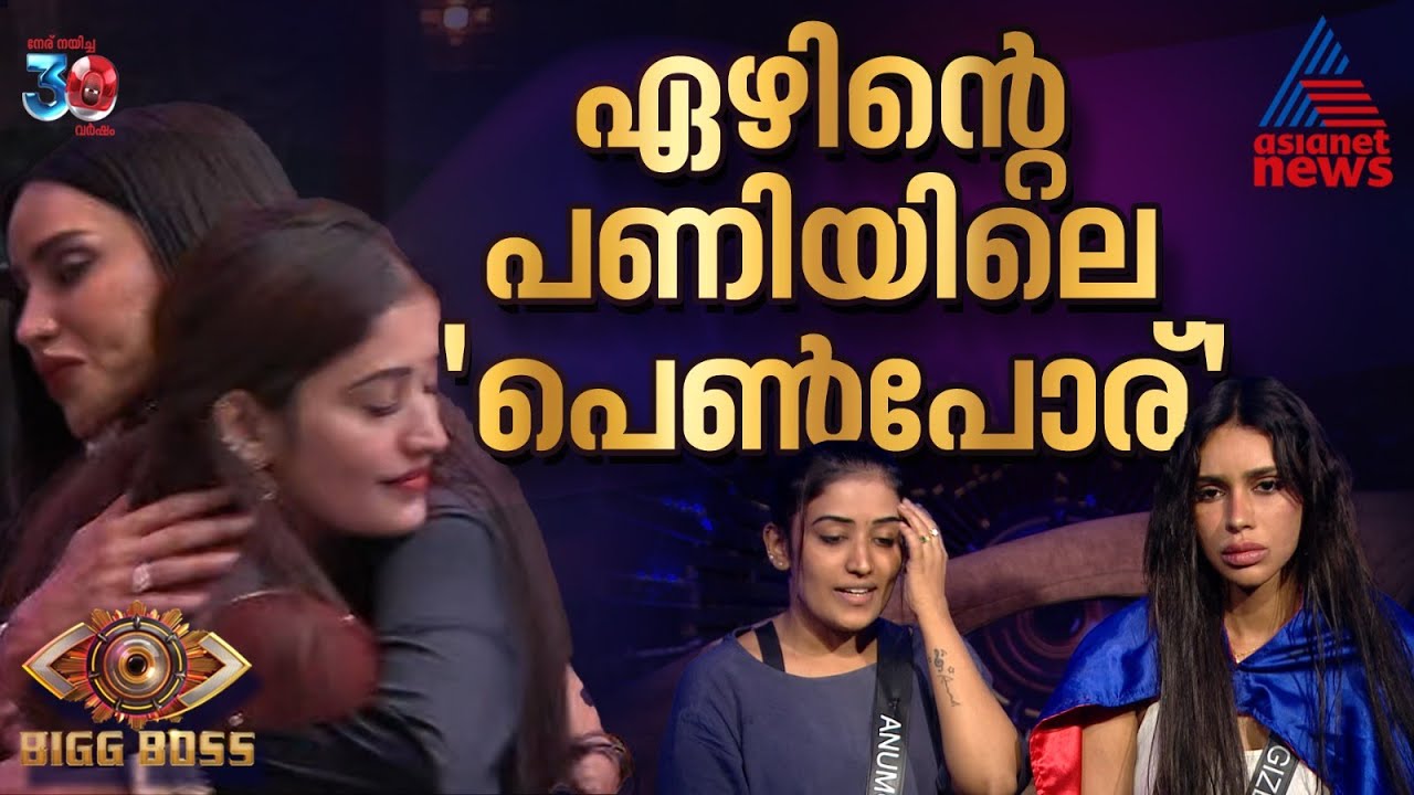 അനുമോൾ v/s ജിസേൽ; ഇത് സീസൺ 7 ലെ പോർമുഖം | Bigg Boss