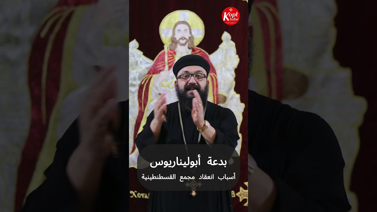 بدعة أبوليناريوس - أسباب انعقاد مجمع القسطنطية#مجمع_مسكوني#المجامع_المسكونية #أقباط #مجمع_القسطنطنية