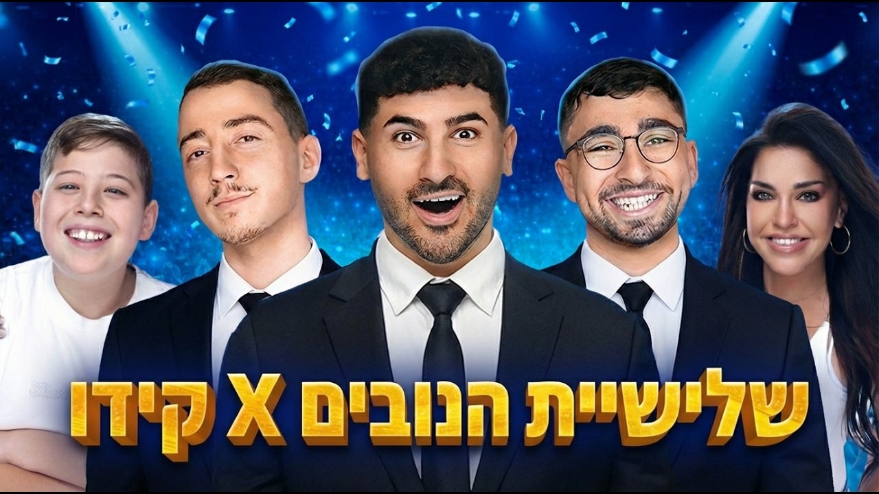שלישיית הנובים פוגשים את קידו בלייב (התרגשות בשיא!)