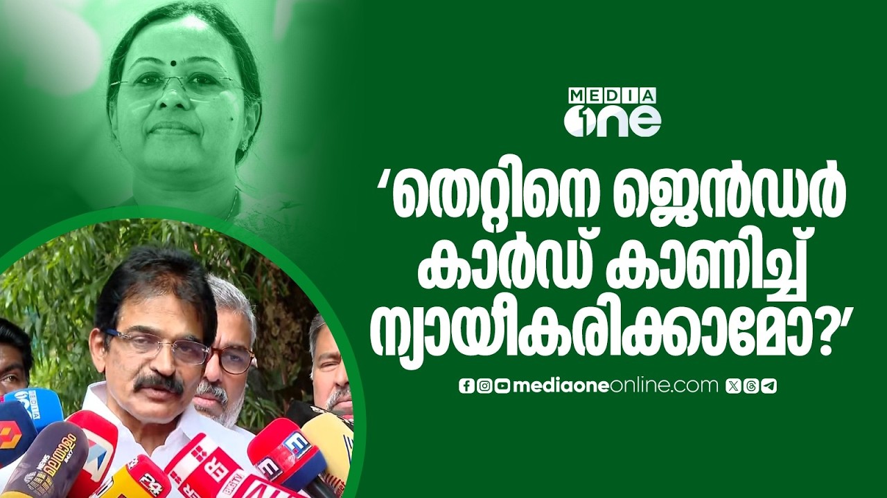 'ഉഷയും ഹർഷീനയും സ്ത്രീകളല്ലേ... തെറ്റ് പറ്റിയാൽ ജെൻഡർ കാർഡ് കാണിച്ച് ന്യായീകരിക്കാമോ ?'