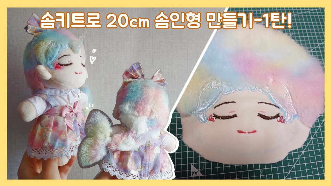솜키트 사서 20센치 솜인형 만들기! - 1탄! (얼굴 자수편)