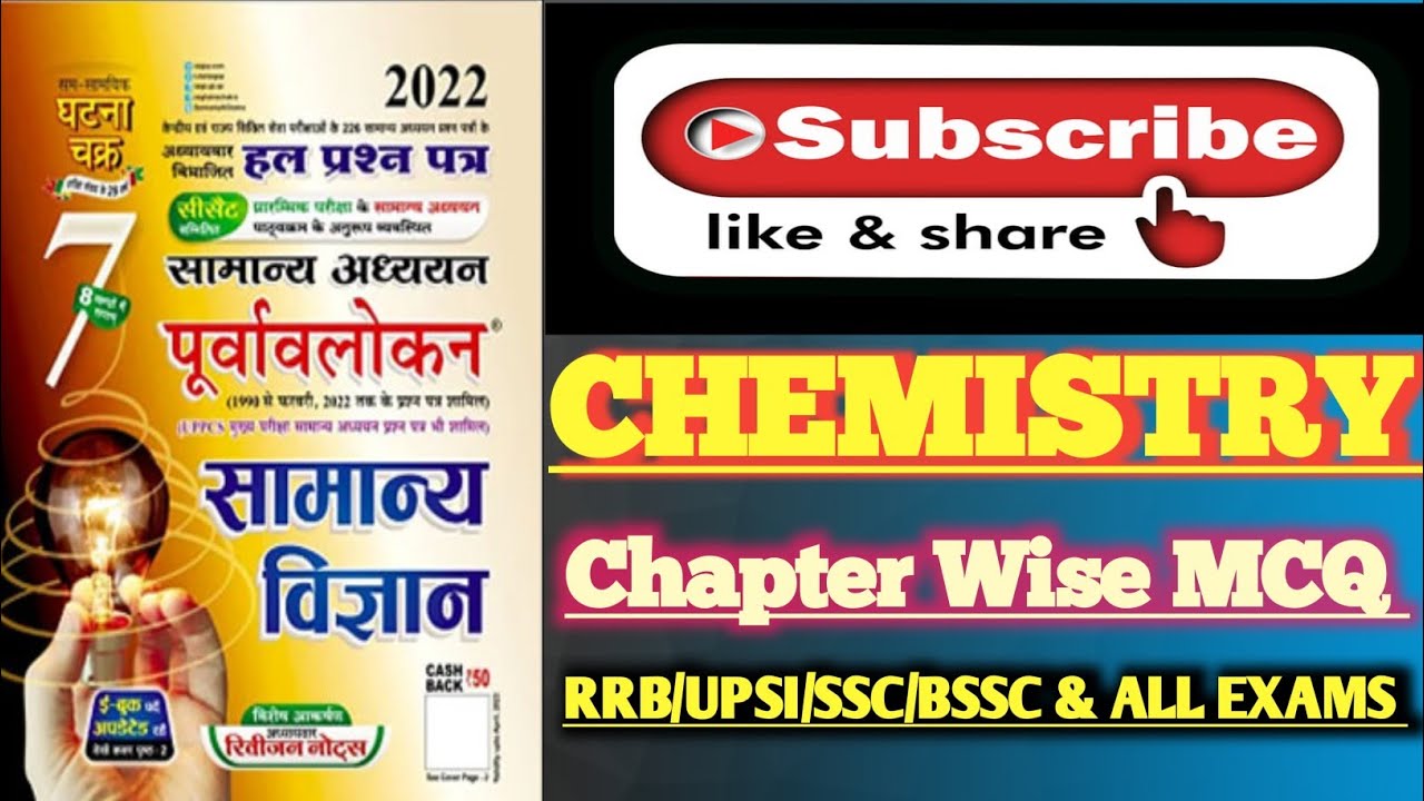 General Science MCQ|| Chemistry question|| UP police||#science #uppolice #bssc #bpsc #upsi #ssc #gs