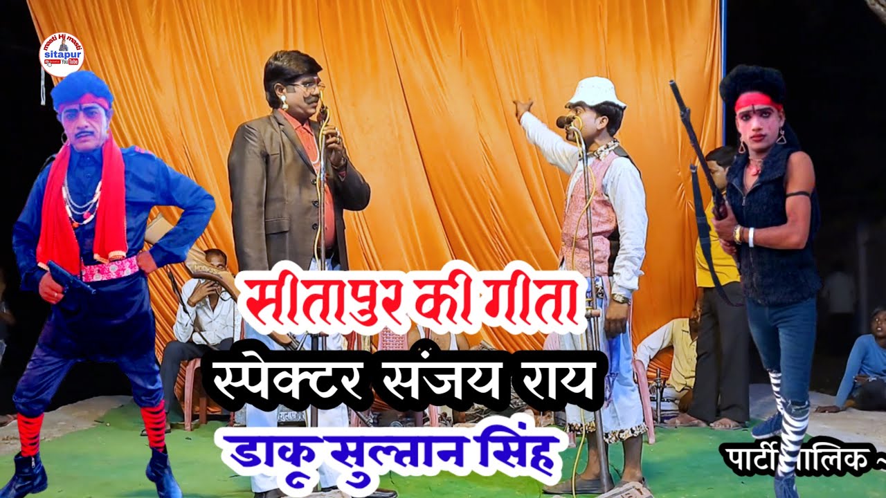 Part 1 सीतापुर की गीता ऊर्फ डाकू सुल्तान सिंह  इस्लामनगर मढिया की नौटंकी  6386151027