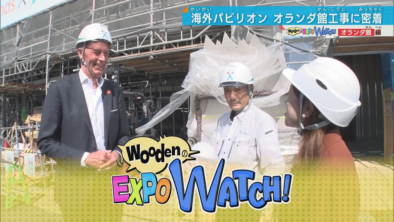 Осмотр строительной площадки павильона Нидерландов на выставке Osaka/Kansai Expo.