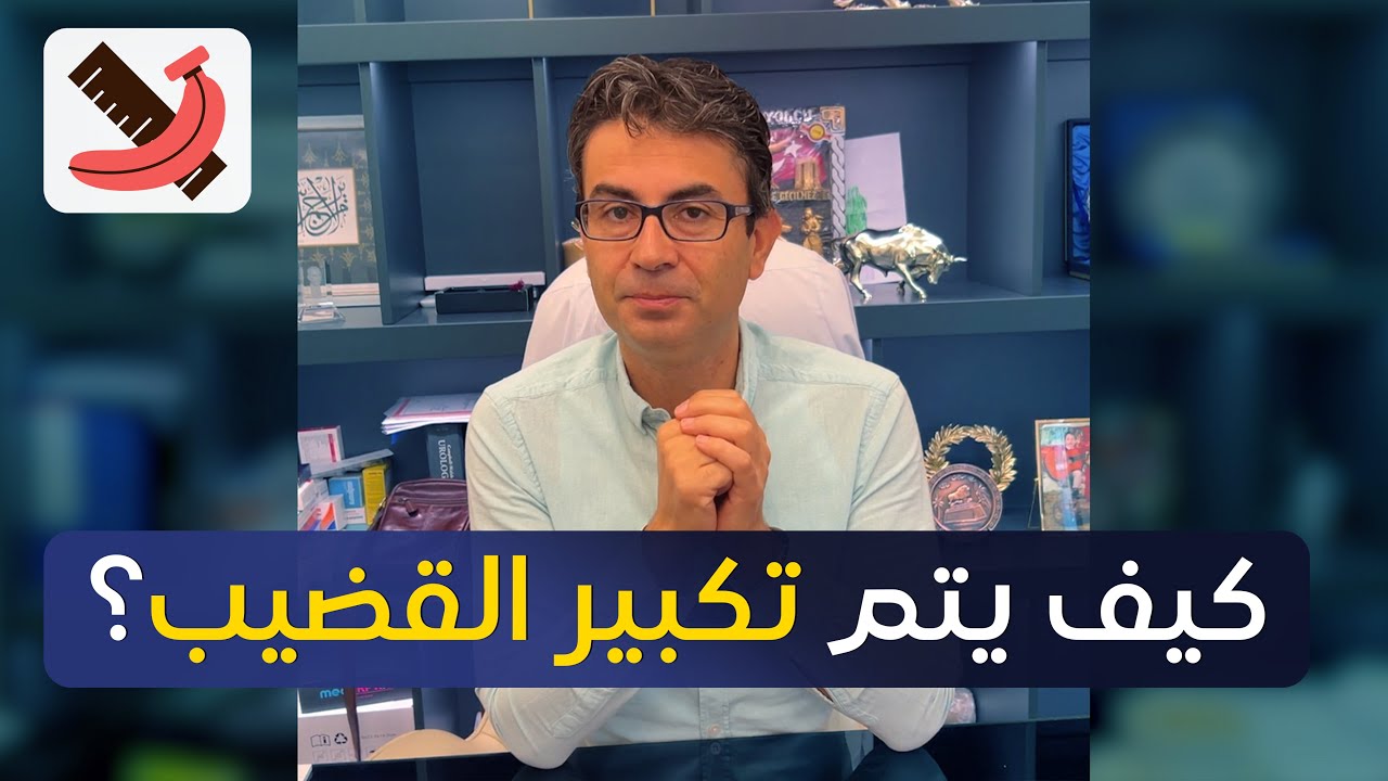 ما هي طرق تطويل وتضخيم القضيب ؟