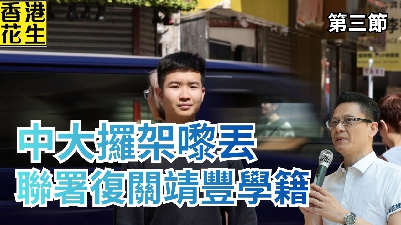 中大校友聯署籲恢復關靖豐學籍，短時間內已有數千人響應，中大攞架嚟丟！｜大君伐-周五版 (第3節) 26年2月20日