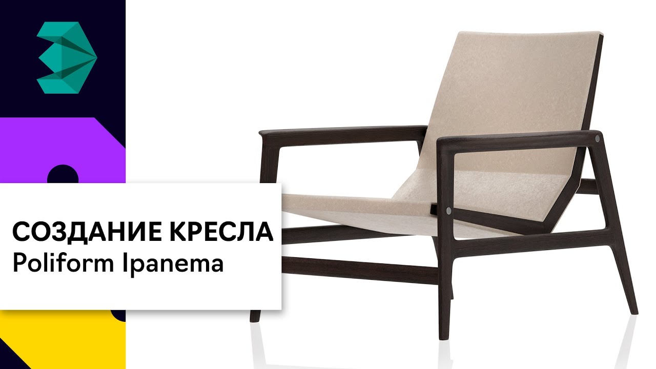 Моделирование кресла Poliform в 3Ds Max | Corona Renderer