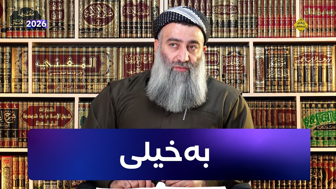 بـەخـیـلـی - مامۆستا هەڵۆ mamosta halo