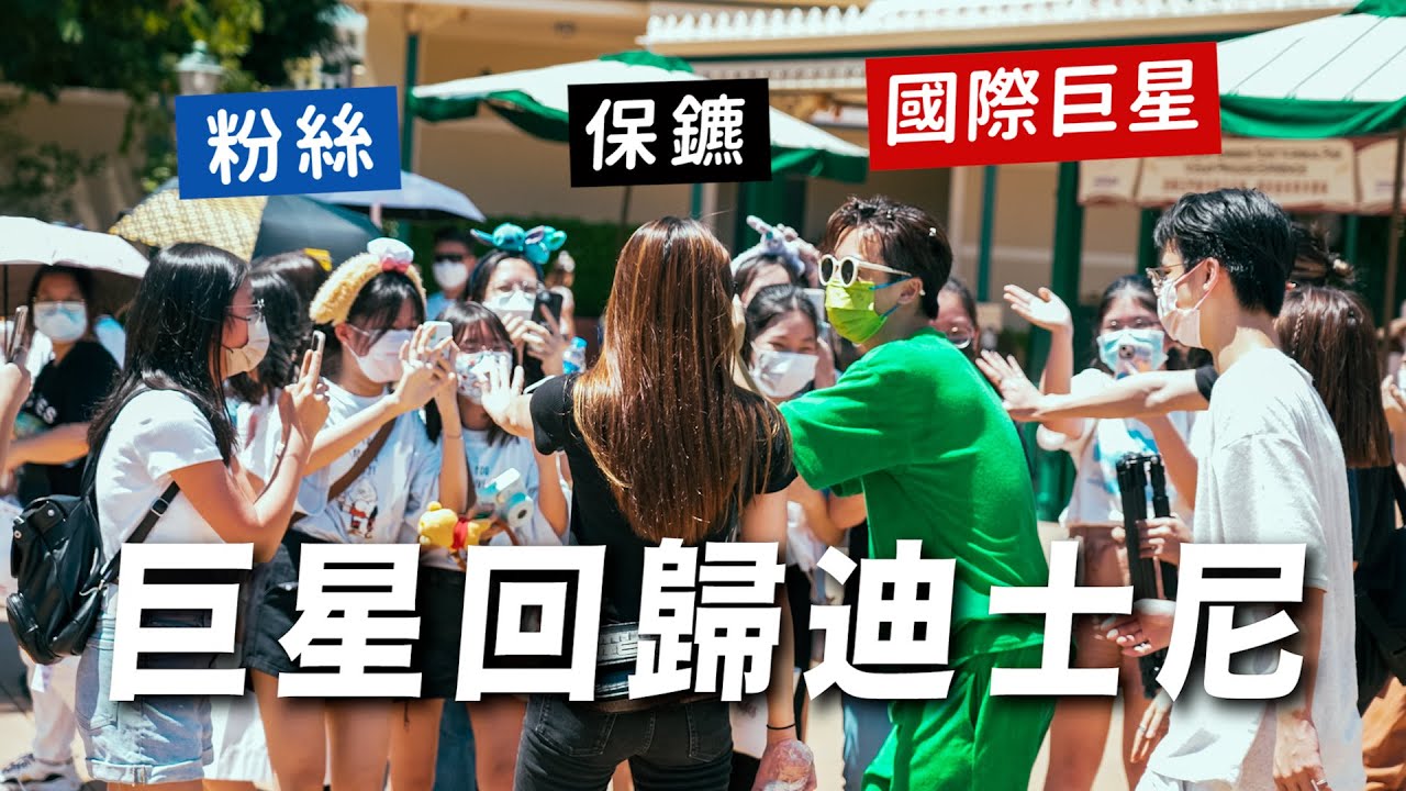 【突發‼️】三位巨星隆重回歸💥香港迪士尼人潮洶湧 舉園歡慶🏰 插播我們的童年回憶錄