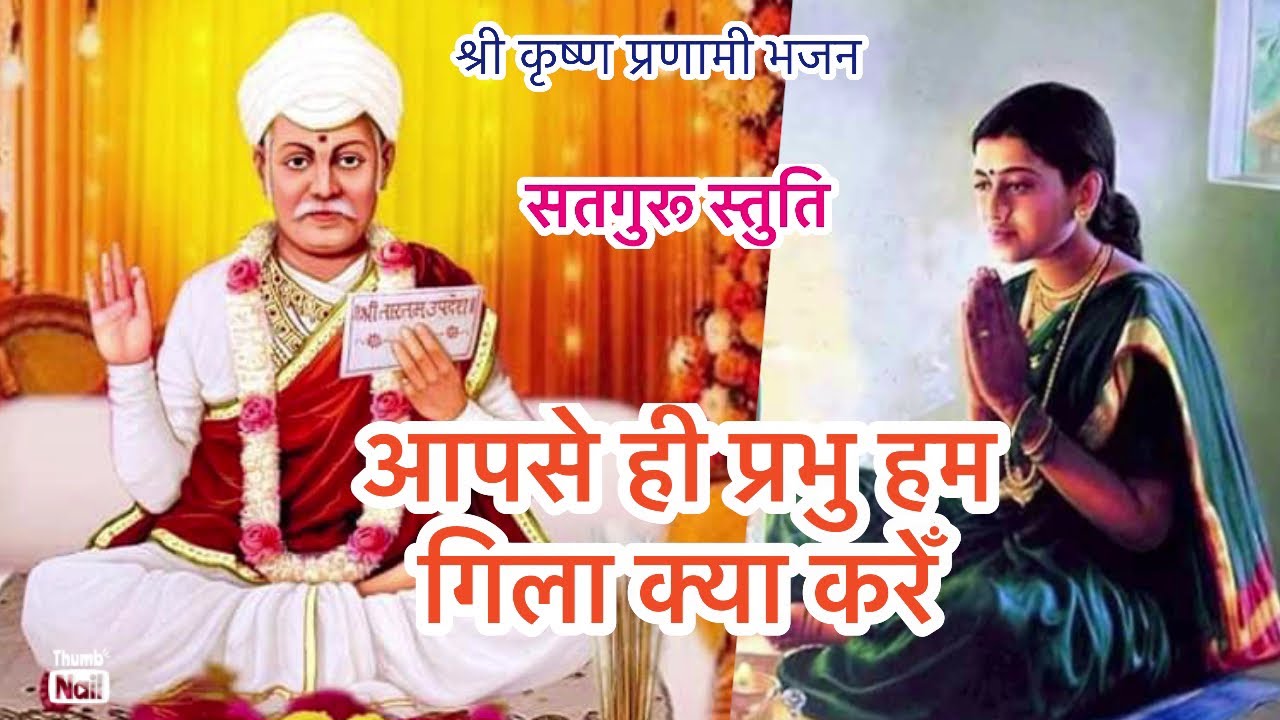 आपसे ही प्रभु हम गिला क्या करेँ||Sadguru istuti