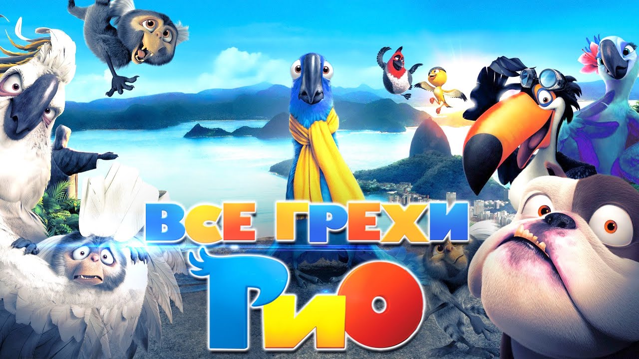 Все грехи и ляпы мультфильма 