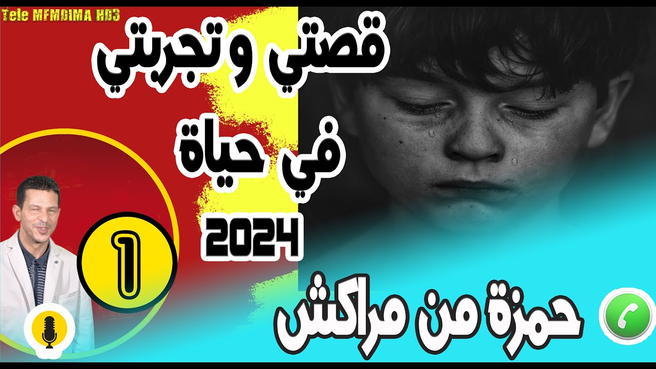 قصتي وتجربتي في حياة [جزء1] حمزة من مراكش samir layl 11-03-2024
