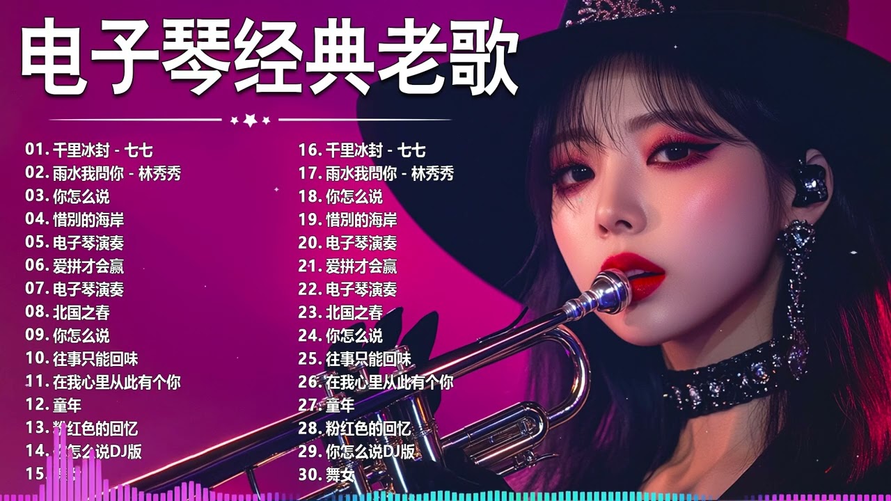 太美了 🎶 電子琴演奏👍电子琴100首好听歌曲👍劉清池特殊音樂演奏曲🎶电子琴经典老歌再现经典🎶合集·镭射双电子琴演奏🎶最好聽的電子琴 老歌輕音樂 放鬆解壓