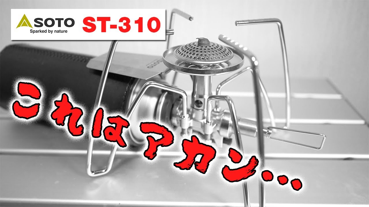 ST-310は欠陥商品？SOTOのシングルバーナーを辛口でレビューしてみた