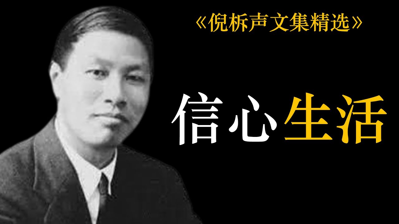 信心生活 | 倪柝声