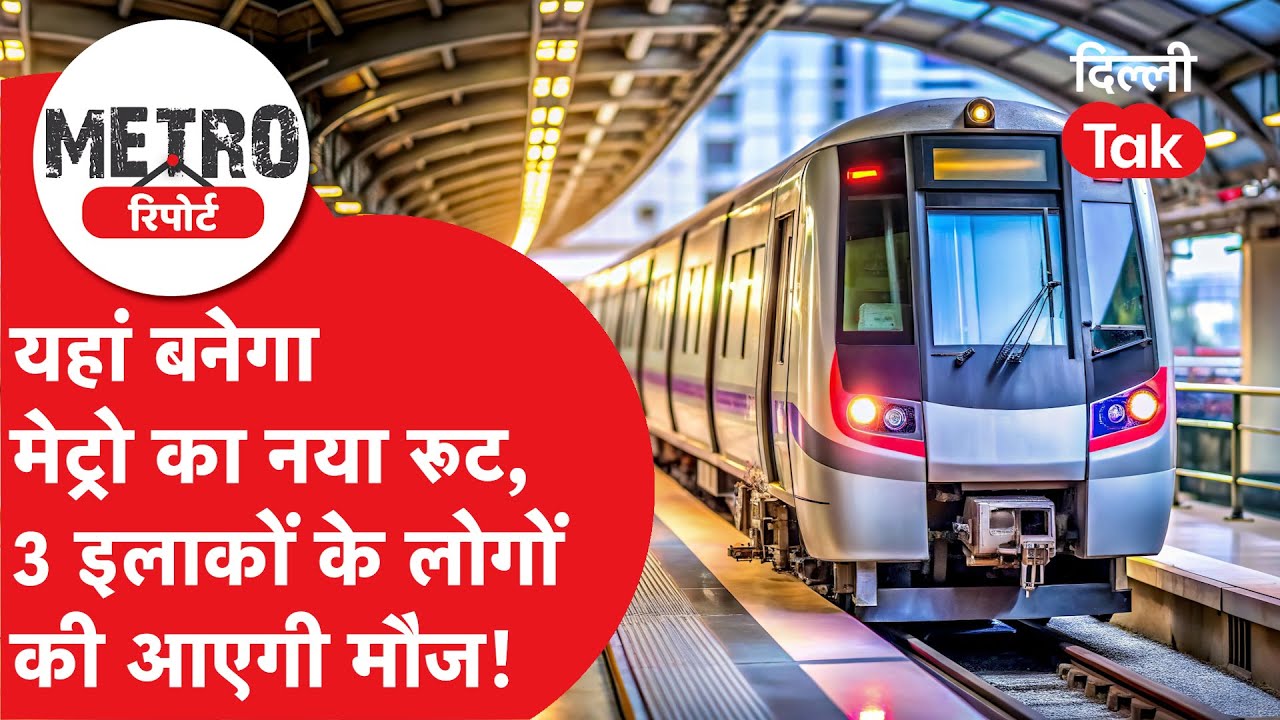 METRO REPORT:पूर्वी दिल्ली की चांदी! पिंक, ब्लू और रेड लाइन को जोड़ेगा नया कॉरिडोर!।DilliTak