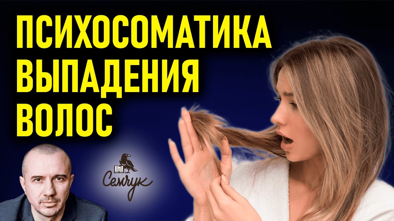 Как выпадение волос связано с контролем рассудка над  нашими желаниями. Феноменальная психосоматика