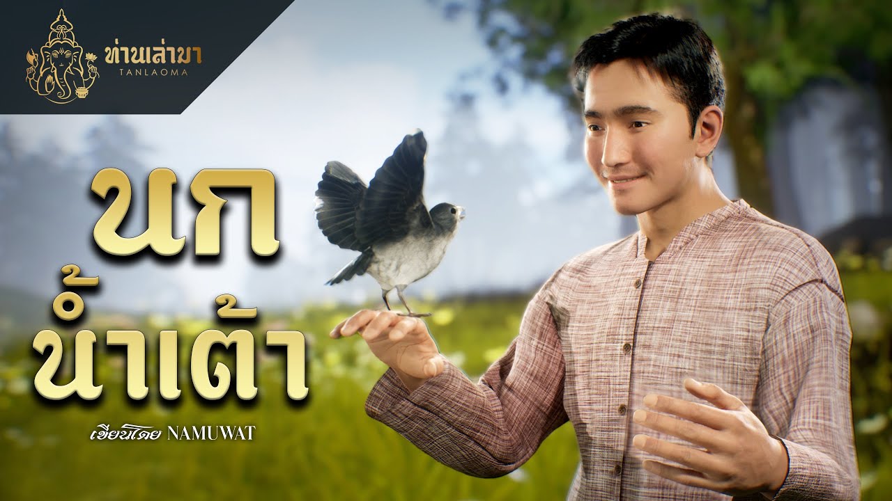 นกน้ำเต้า | ท่านเล่ามา 3D