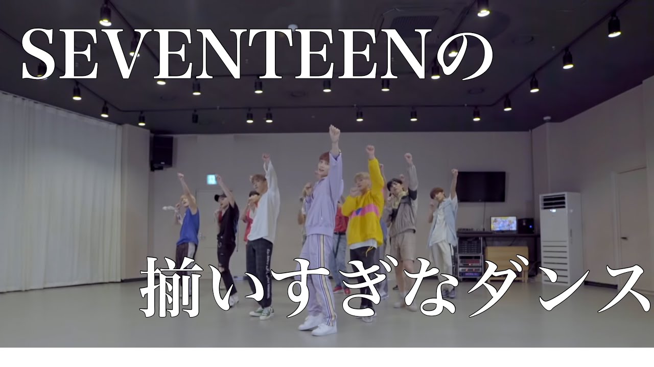 セブチの揃いすぎてるダンス集めてみた。【SEVENTEEN】