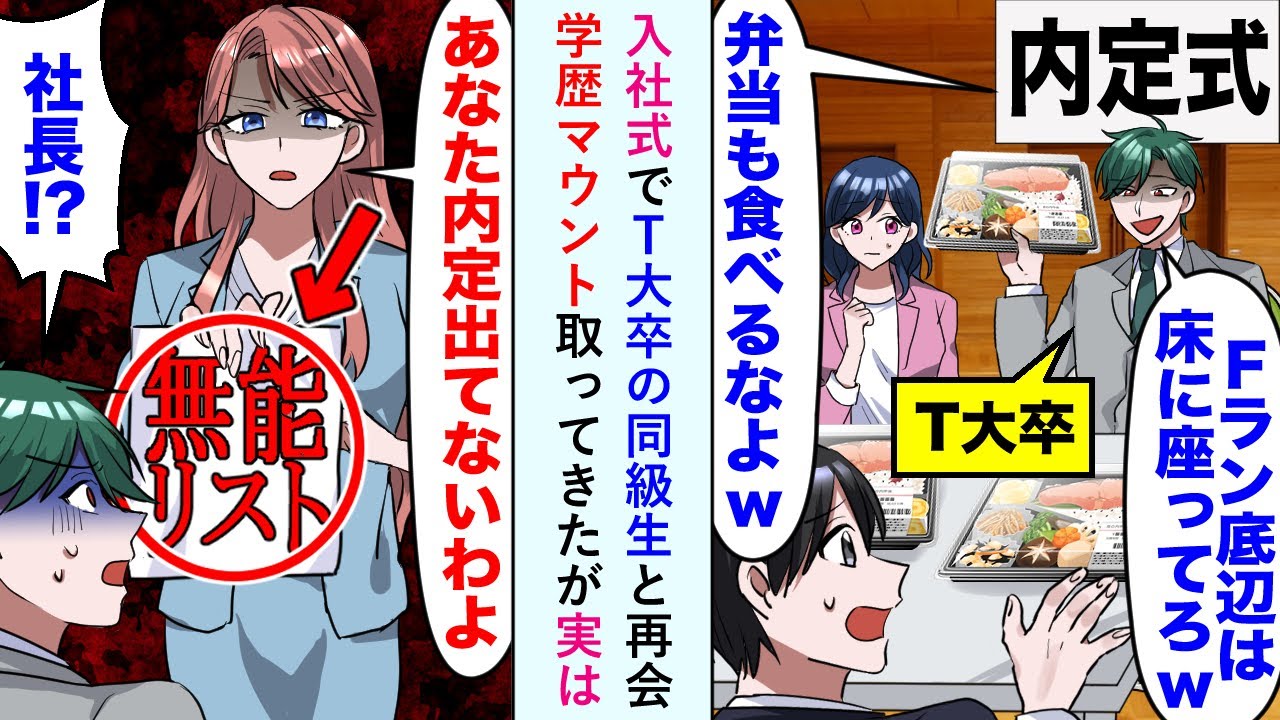 【漫画】入社式でT大卒の同級生と再会し「Fラン底辺は床に座ってろw」と学歴マウント取ってきたが実は...【恋愛マンガ動画】