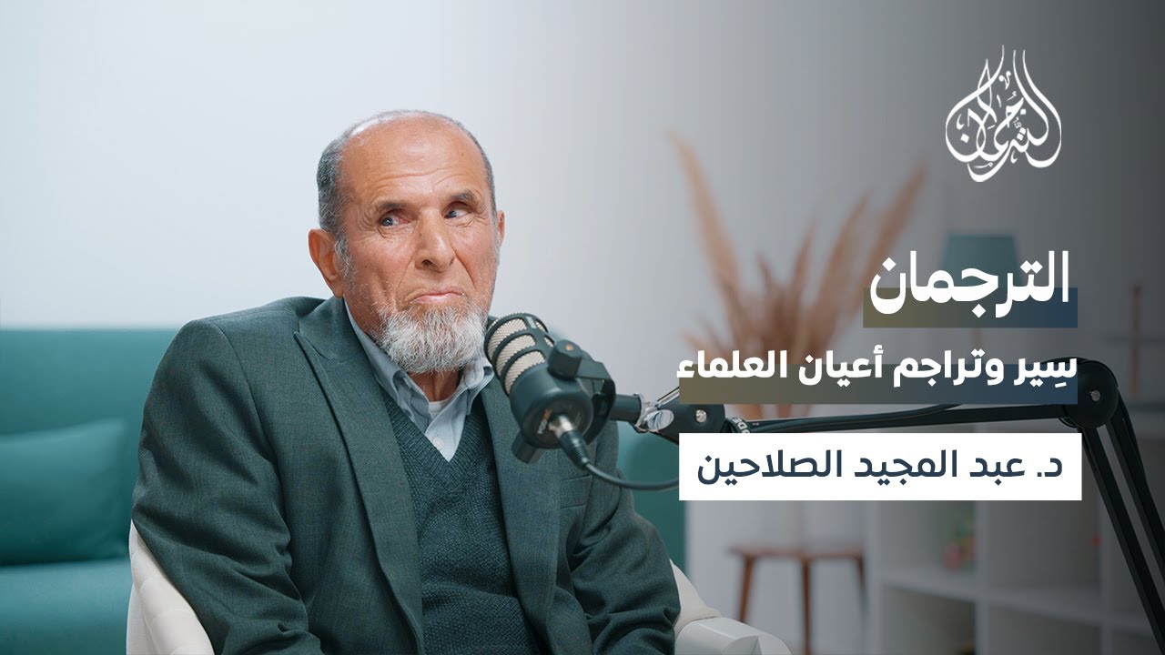 قوّة الإرادة: من فُقدان البصر إلى كسب البصيرة د. عبد المجيد الصلاحين || بودكاست التُّرجمان